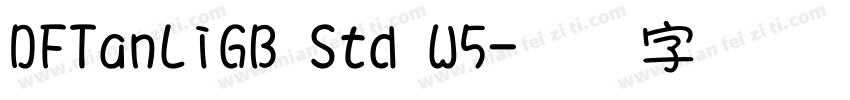 DFTanLiGB Std W5字体转换